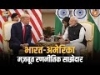 भारत-अमेरिका संबंधों को मिला मजबूती का संकेत