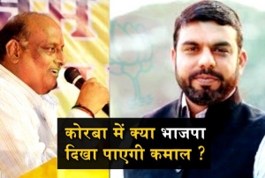 छत्तीसगढ़ विधानसभा चुनावः कोरबा में कांग्रेस को अपना गढ़ बचाने की चुनौती