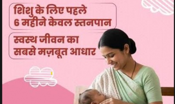 विशेष लेख: नवजात का पहला सुरक्षा कवच- स्तनपान और इसका सामाजिक महत्व
